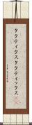 タクティクス Scroll