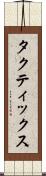 タクティックス Scroll