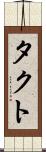 タクト Scroll