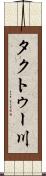 タクトゥー川 Scroll