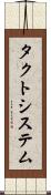 タクトシステム Scroll
