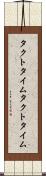 タクトタイム Scroll