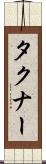 タクナー Scroll