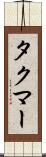 タクマー Scroll