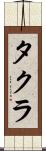 タクラ Scroll