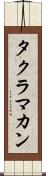 タクラ・マカン Scroll