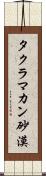 タクラマカン砂漠 Scroll