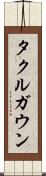タクルガウン Scroll