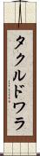 タクルドワラ Scroll