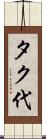 タク代 Scroll