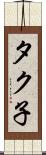 タク子 Scroll