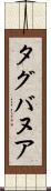 タグバヌア Scroll