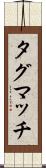 タグマッチ Scroll