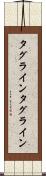 タグライン Scroll