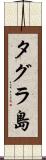 タグラ島 Scroll