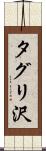 タグリ沢 Scroll