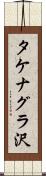 タケナグラ沢 Scroll