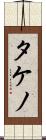 タケノ Scroll