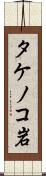 タケノコ岩 Scroll