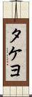タケヨ Scroll