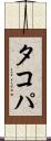 タコパ Scroll