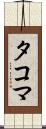 タコマ Scroll