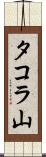 タコラ山 Scroll