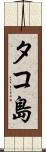 タコ島 Scroll
