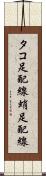 タコ足配線 Scroll