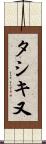 タシキ又 Scroll