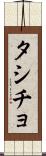 タシチョ Scroll