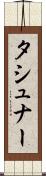 タシュナー Scroll