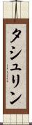 タシュリン Scroll
