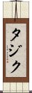 タジク Scroll