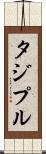 タジプル Scroll