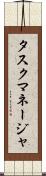 タスク・マネージャ Scroll