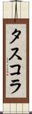 タスコラ Scroll