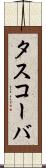 タスコーバ Scroll