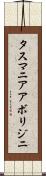 タスマニア・アボリジニ Scroll