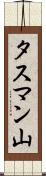 タスマン山 Scroll
