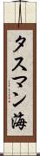 タスマン海 Scroll