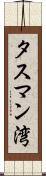 タスマン湾 Scroll
