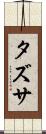 タズサ Scroll
