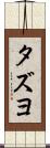 タズヨ Scroll