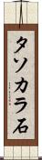 タソカラ石 Scroll