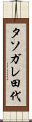 タソガレ田代 Scroll