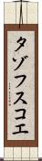 タゾフスコエ Scroll