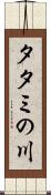 タタミの川 Scroll