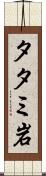 タタミ岩 Scroll