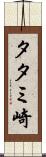 タタミ崎 Scroll